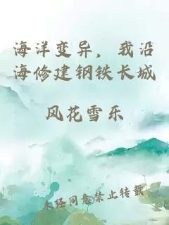 海洋变异，我沿海修建钢铁长城