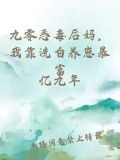 九零恶毒后妈，我靠洗白养崽暴富