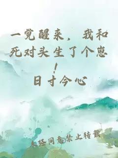 一觉醒来，我和死对头生了个崽！