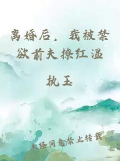 离婚后，我被禁欲前夫撩红温