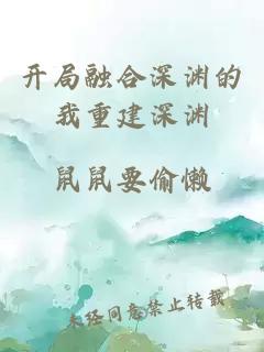 开局融合深渊的我重建深渊