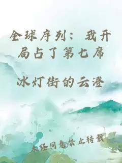 全球序列：我开局占了第七席