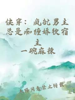 快穿：疯批男主总是痴缠娇软宿主