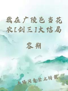 我在广陵邑当花农[剑三]大结局