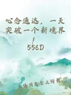 心念通达，一天突破一个新境界！