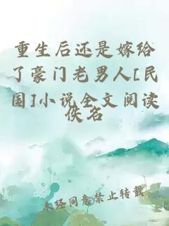 重生后还是嫁给了豪门老男人[民国]小说全文阅读