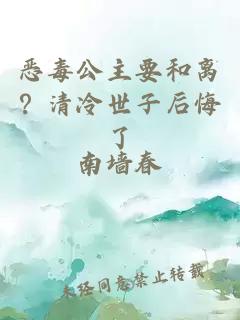 恶毒公主要和离？清冷世子后悔了