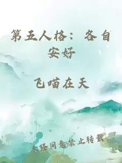 第五人格：各自安好