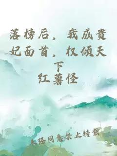 落榜后，我成贵妃面首，权倾天下
