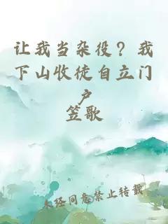 让我当杂役？我下山收徒自立门户