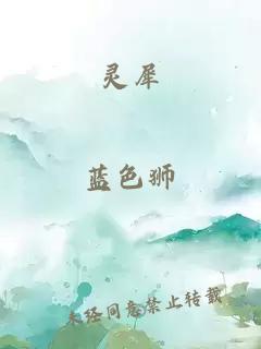 灵犀