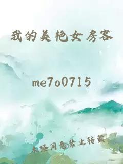 我的美艳女房客