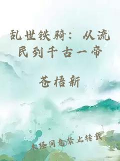 乱世铁骑：从流民到千古一帝