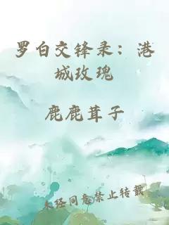 罗白交锋录：港城玫瑰