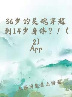 36岁的灵魂穿越到14岁身体？！(2)