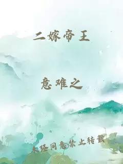 二嫁帝王