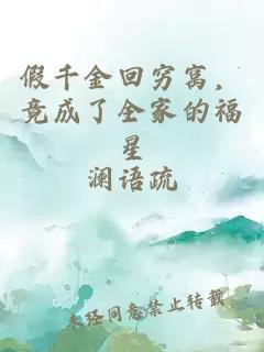 假千金回穷窝，竟成了全家的福星