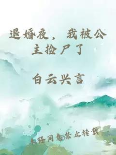 退婚夜，我被公主捡尸了