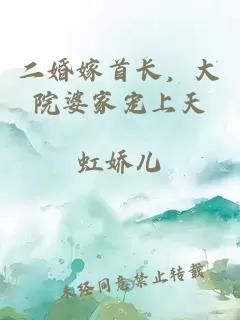 二婚嫁首长，大院婆家宠上天
