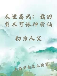 末世高武：我的箭术可诛神斩仙