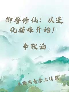 御兽修仙：从进化猫咪开始！