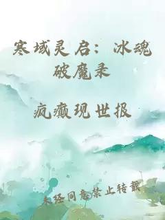 寒域灵启：冰魂破魔录