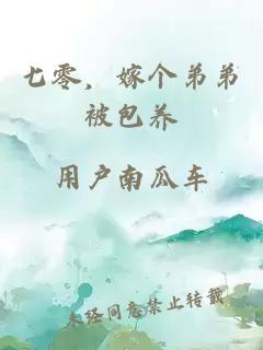 七零，嫁个弟弟被包养