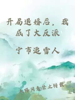 开局退婚后，我成了大反派
