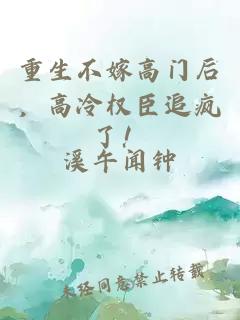 重生不嫁高门后，高冷权臣追疯了！
