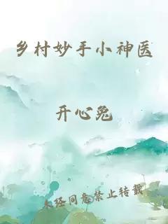 乡村妙手小神医