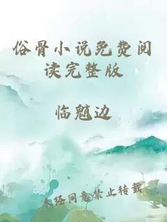 俗骨小说免费阅读完整版