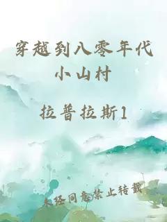 穿越到八零年代小山村