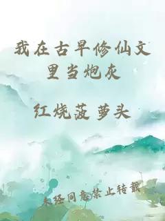 我在古早修仙文里当炮灰