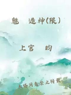 魅艷造神(限)