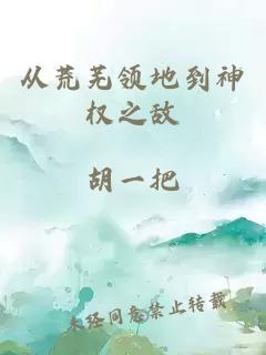 从荒芜领地到神权之敌