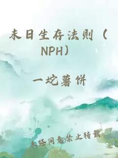 末日生存法则(NPH)