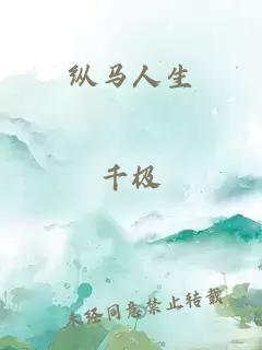 纵马人生