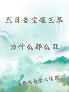 烈日当空耀三界