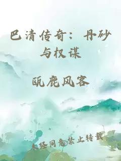 巴清传奇：丹砂与权谋