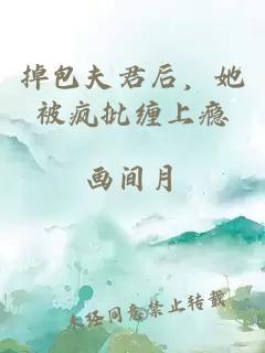掉包夫君后，她被疯批缠上瘾