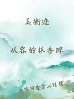 玉衡迹
