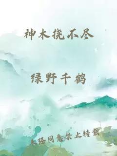 神木挠不尽