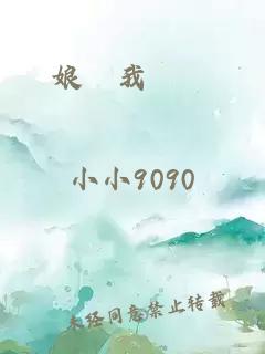 娘親我愛妳