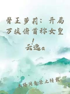 骨王萝莉：开局万族俯首称女皇！