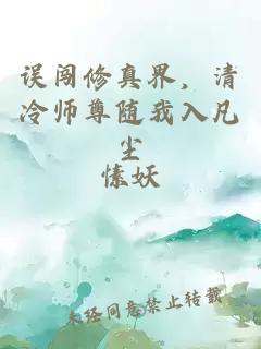 误闯修真界，清冷师尊随我入凡尘