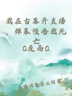 我在古墓开直播，弹幕预告我死亡