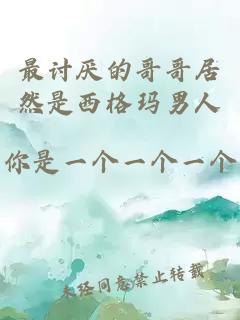 最讨厌的哥哥居然是西格玛男人