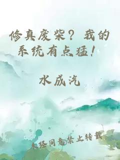 修真废柴？我的系统有点猛！