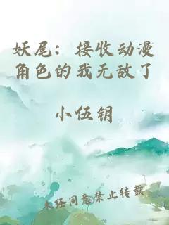 妖尾：接收动漫角色的我无敌了