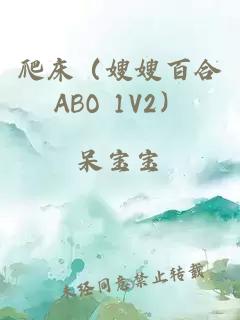爬床（嫂嫂百合ABO 1V2）